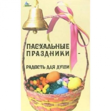Православная кулинария, книга Пасхальные праздники - радость для души заказать