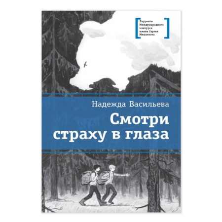 Русская современная проза, книга Смотри страху в глаза: повесть заказать