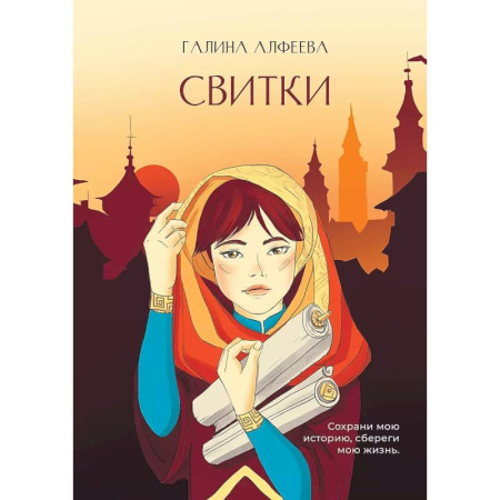 Русское фэнтези, книга Свитки заказать