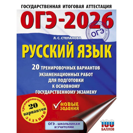 Русский язык. Учебные пособия, книга ОГЭ-2026. Русский язык. 20 тренировочных вариантов экзаменационных работ для подготовки к ОГЭ заказать