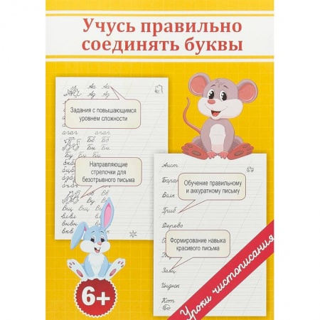 Письмо, мелкая моторика, книга Учусь правильно соединять буквы заказать
