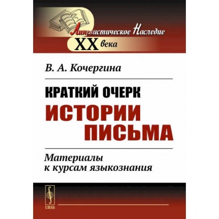 Филологические науки в целом. Частные филологии, книга Краткий очерк истории письма. Материалы к курсам языкознания заказать