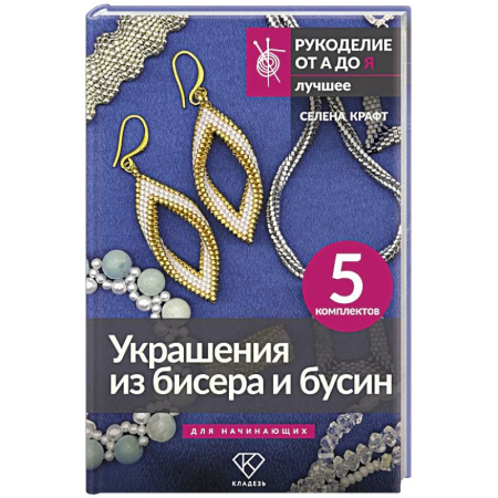 Другие виды ремесел и рукоделия, книга Украшения из бисера и бусин для начинающих. 5 комплектов заказать