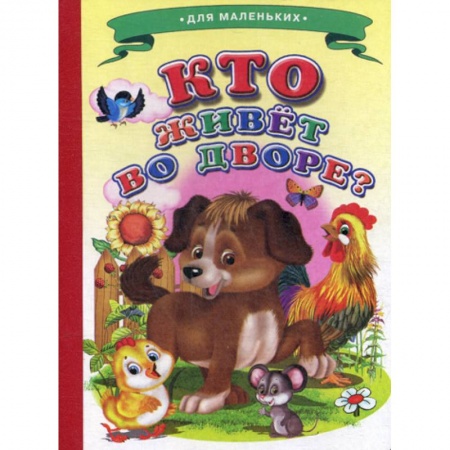 Книги для самых маленьких (0-3 года), книга Кто живет во дворе? заказать