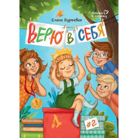Повести и рассказы о детях, книга Верю в себя заказать