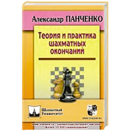 Шахматы. Шашки, книга Теория и практика шахматных окончаний заказать