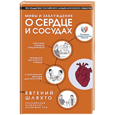 Сердце и сосуды, книга Мифы и заблуждения о сердце и сосудах заказать