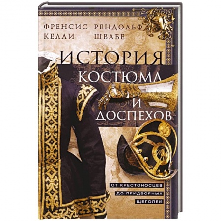 Всеобщая история искусств, книга История костюма и доспехов. От крестоносцев до придворных щеголей заказать