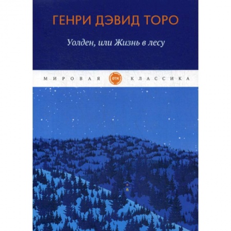 Зарубежная современная проза, книга Уолден, или жизнь в лесу заказать