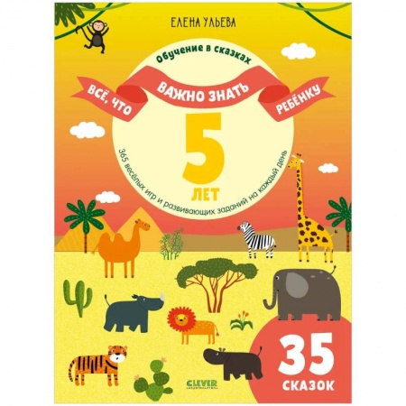 Кроссворды, головоломки, комиксы, книга Все, что важно знать ребенку. 5 лет. 365 веселых игр и развивающих заданий на каждый день заказать