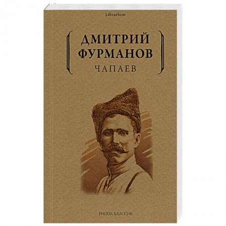 Русская современная проза, книга Чапаев заказать