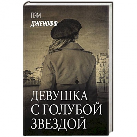 Зарубежная современная проза, книга Девушка с голубой звездой заказать