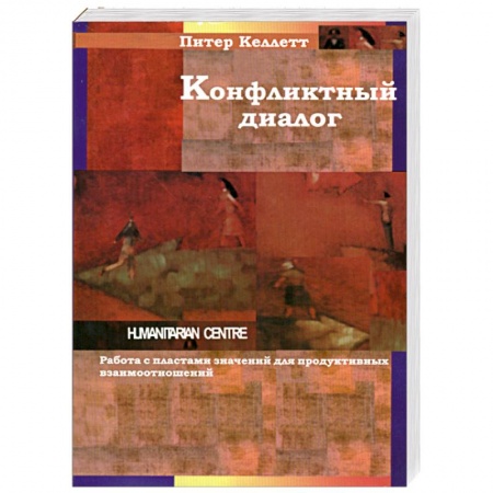 Книги, книга Конфликтный диалог. Работа с пластами значений для продуктивных взаимоотношений заказать