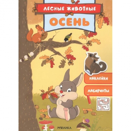 Другое, книга Осень. Наклейки. Лабиринты заказать