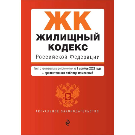Жилищное и семейное право, книга Жилищный кодекс РФ. В ред. на 01.10.23 с табл. изм. / ЖК РФ заказать