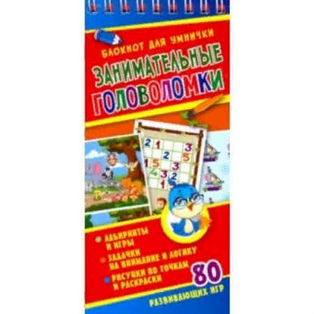 Кроссворды, головоломки, комиксы, книга Занимательные головоломки заказать