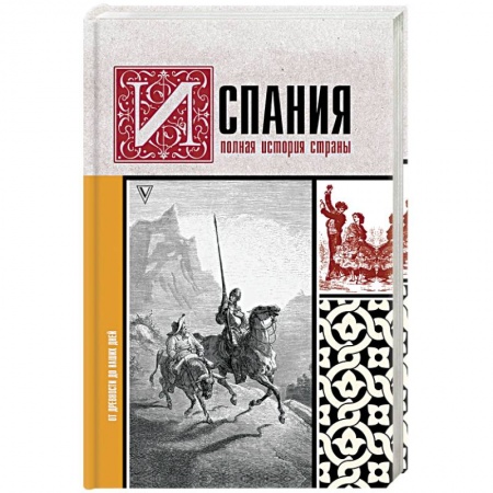 История городов, книга Испания. Полная история страны заказать
