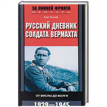 Мемуары, биографии военных деятелей, книга Русский дневник солдата вермахта. От Вислы до Волги. 1941-1943 заказать