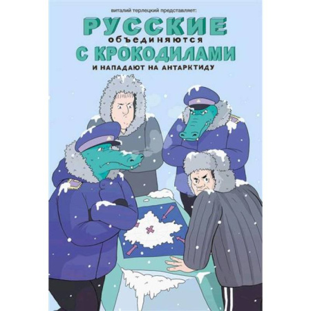 Анекдоты, тосты, поздравления, SMS, книга Русские объединяются с крокодилами и нападают на Антарктиду заказать