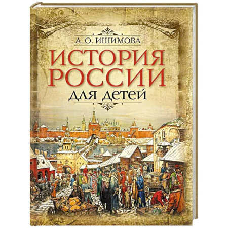 История России, книга История России для детей заказать