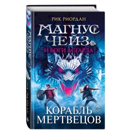 Зарубежная фантастика, книга Магнус Чейз и боги Асгарда. Корабль мертвецов заказать