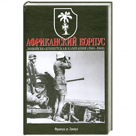 Книги, книга Африканский корпус. Ливийско-египетская кампания (1941-1943) заказать