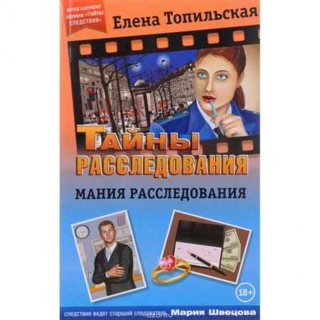 Классика отечественного детектива, книга Мания расследования заказать