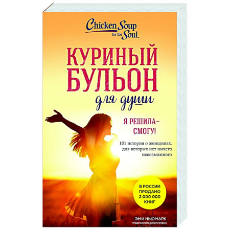 Другие эзотерические учения, книга Куриный бульон для души. Я решила - смогу! 101 история о женщинах, для которых нет ничего невозможного заказать