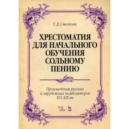 Музыка, книга Хрестоматия для начального обучения сольному пению. Произведения русских и зарубежных композиторов XVI-XIX вв заказать