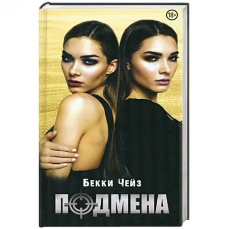 Зарубежный детектив, книга Подмена заказать