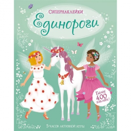 Знакомство с миром, развитие малыша, книга Единороги заказать