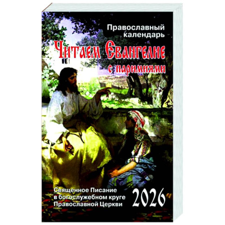 Календари, ежедневники, книга Читаем Евангелие: с паримиями. Православный календарь на 2026 год заказать
