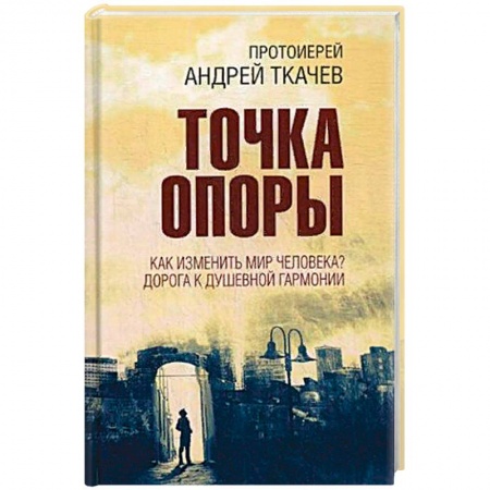Духовная литература, книга Точка опоры. Как изменить мир человека? Дорога к душевной гармонии заказать