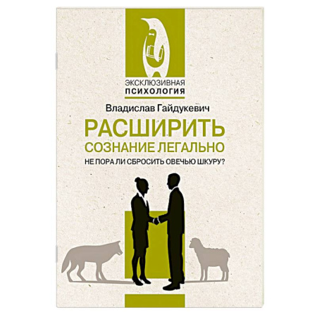 Психология личности, книга Расширить сознание легально. Не пора ли сбросить овечью шкуру? заказать