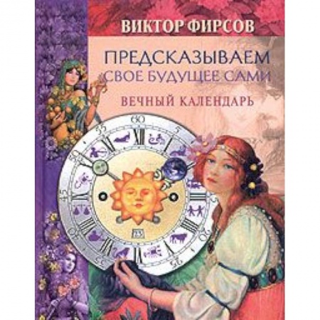 Парапсихология, книга Предсказываем свое будущее сами. Вечный календарь заказать