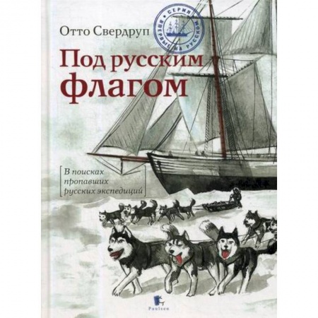 Дневники. Письма. Записки, книга Под русским флагом заказать