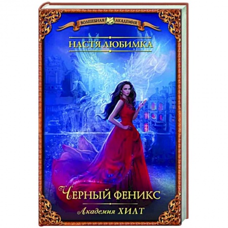 Русское фэнтези, книга Академия ХИЛТ. Черный феникс заказать