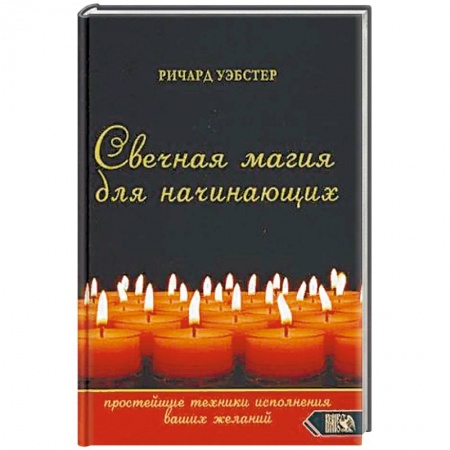 Заговоры, заклинания, книга Свечная магия для начинающих. Простейшие техники исполнения ваших желаний заказать