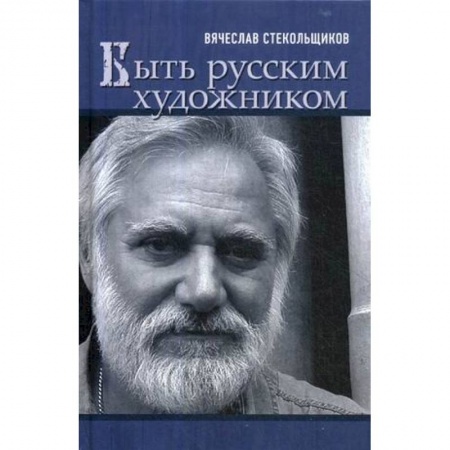 Мемуары, биографии деятелей культуры, искусства, книга Быть русским художником заказать