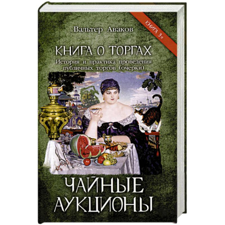 Общие работы по всемирной истории, книга Чайные аукционы заказать