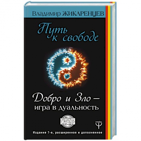 Практическая эзотерика, книга Путь к свободе. Добро и Зло - игра в дуальность заказать