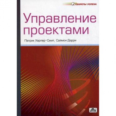 Книги, книга Управление проектами. Секреты успеха заказать