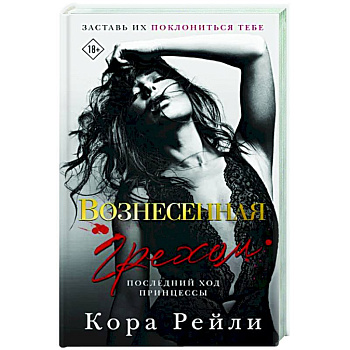 Вознесенная грехом. Последний ход принцессы Вознесенная грехом. Последний ход принцессы