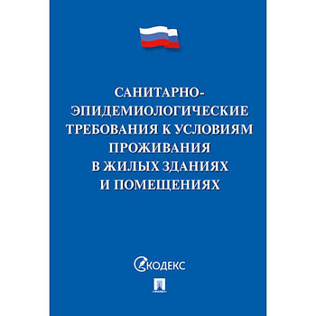 Санитарно-эпидемиологические требования к условиям проживания в жилых зданиях и помещениях