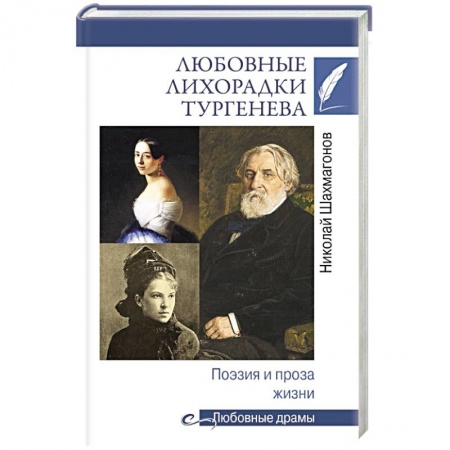 Культура, книга Любовные лихорадки Тургенева. Поэзия и проза жизни заказать
