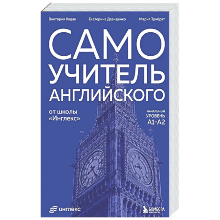 Детям. Школьникам. Студентам, книга Самоучитель английского от школы 'Инглекс'. Начальный уровень А1-А2 заказать