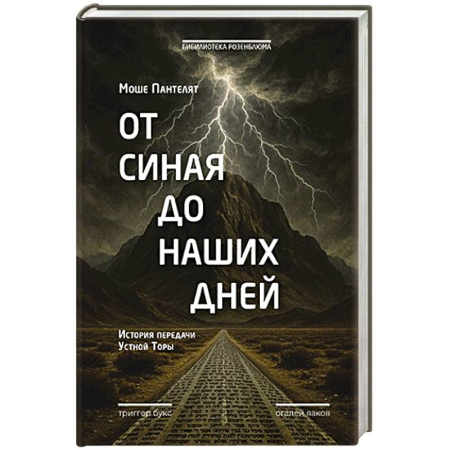 Историография. Общие работы, книга От Синая до наших дней. История передачи Устной Торы заказать