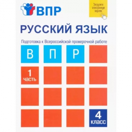 Русский язык, книга Русский язык. 4 класс. Тетрадь для самостоятельной работы. Подготовка к ВПР. В 2-х частях. Часть 1 заказать