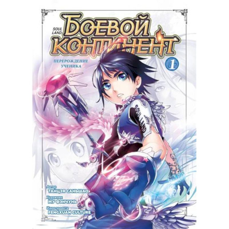 Кроссворды, головоломки, комиксы, книга Боевой континент. Книга 1. Перерождение ученика заказать