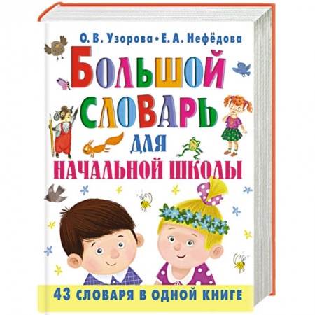 Книги, книга Большой словарь для начальной школы заказать
